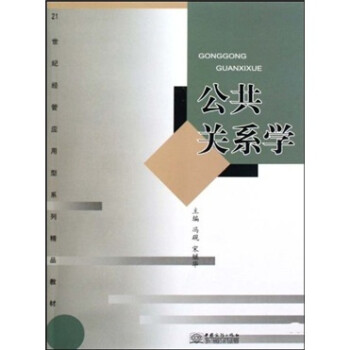 公共關(guān)系學(xué) 公共關(guān)系學(xué)