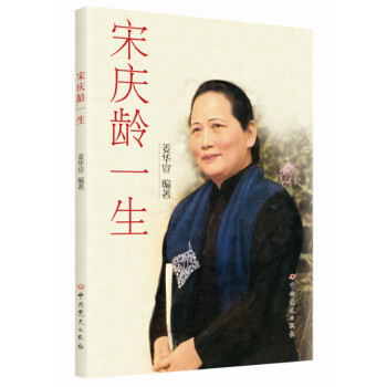 宋慶齡一生