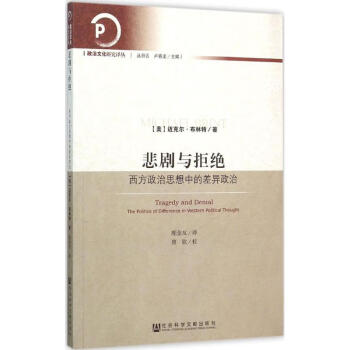 悲劇與拒絕