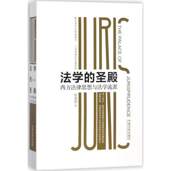 法學(xué)的圣殿 法學(xué)的圣殿