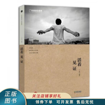 活著見(jiàn)證 活著見(jiàn)證