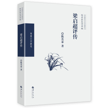 《梁啟超評傳》讀后感300字：揭秘近代思想家的傳奇人生，數(shù)字化解讀，你準(zhǔn)備好領(lǐng)略改革風(fēng)云的波瀾壯闊了嗎？
