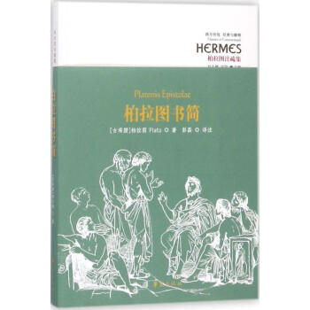 柏拉圖書簡(jiǎn) 柏拉圖書簡(jiǎn)