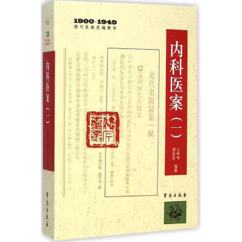 內科醫(yī)案1 內科醫(yī)案1