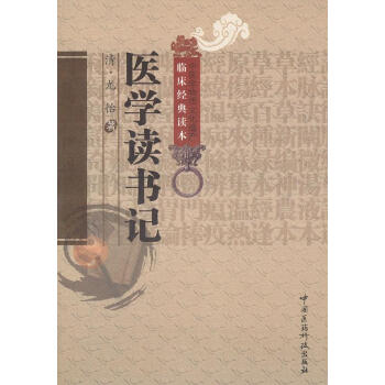 醫(yī)學(xué)讀書記 醫(yī)學(xué)讀書記