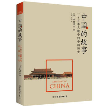 中國的故事