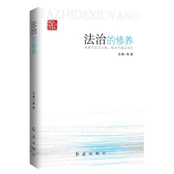 法治的修養