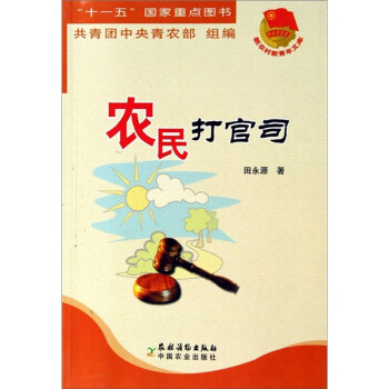 農(nóng)民打官司 農(nóng)民打官司