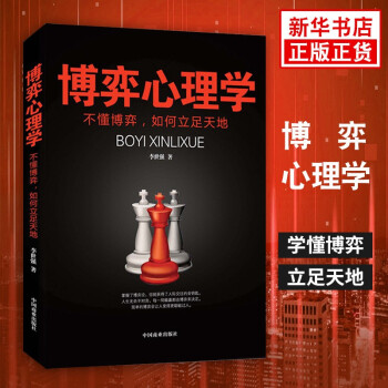 博弈心理學(xué)
