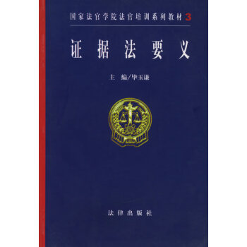 證據(jù)法要義