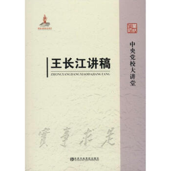 王長江講稿