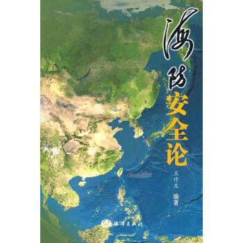 海防安全論