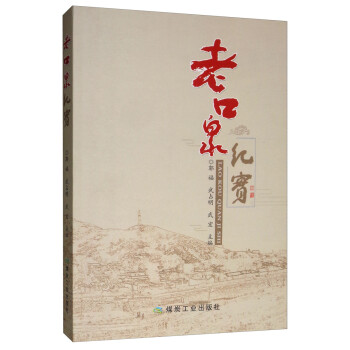 老口泉紀實