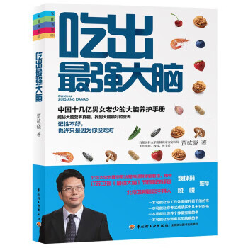 吃出強(qiáng)大腦 吃出強(qiáng)大腦