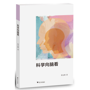 科學向腦看 科學向腦看