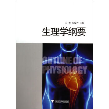 生理學綱要 生理學綱要