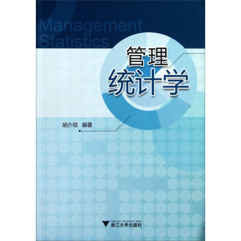 管理統計學