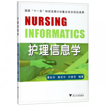 護理信息學