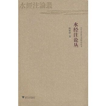 水經(jīng)注論叢