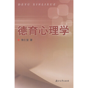 德育心理學