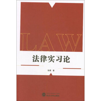 法律實習論