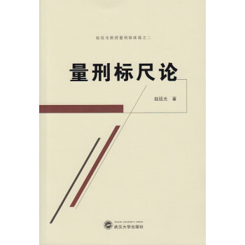 量刑標(biāo)尺論