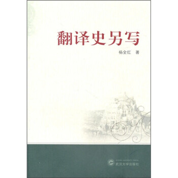 翻譯史另寫(xiě) 翻譯史另寫(xiě)