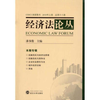 經(jīng)濟(jì)法論叢 經(jīng)濟(jì)法論叢