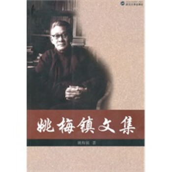 姚梅鎮(zhèn)文集 姚梅鎮(zhèn)文集