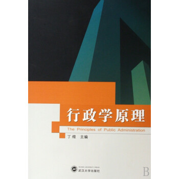 行政學(xué)原理 行政學(xué)原理