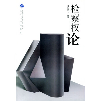 檢察相權論 檢察相權論