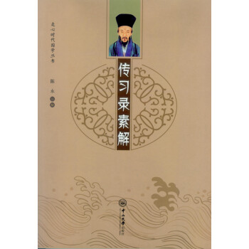 傳習(xí)錄素解 傳習(xí)錄素解