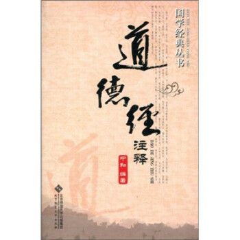 道德經(jīng)注釋 道德經(jīng)注釋