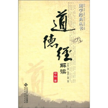 道德經(jīng)解讀 道德經(jīng)解讀
