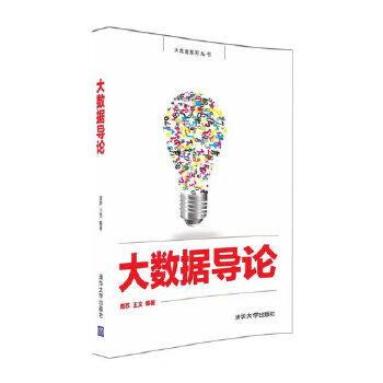 大數(shù)據(jù)導(dǎo)論 大數(shù)據(jù)導(dǎo)論