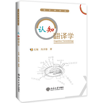 認知翻譯學 認知翻譯學