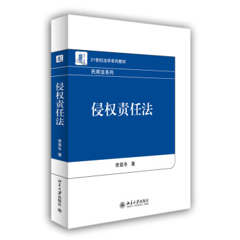 侵權(quán)責任法 侵權(quán)責任法