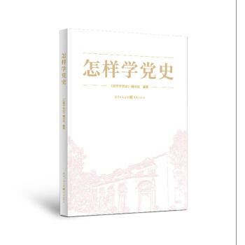 怎樣學(xué)黨史 怎樣學(xué)黨史