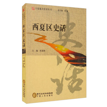 西夏區(qū)史話 西夏區(qū)史話