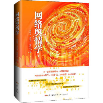 網(wǎng)絡(luò)輿情學(xué) 網(wǎng)絡(luò)輿情學(xué)