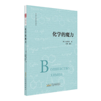 化學(xué)的魔力