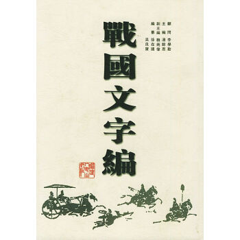 戰(zhàn)國(guó)文字編 戰(zhàn)國(guó)文字編