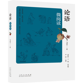 論語微閱讀
