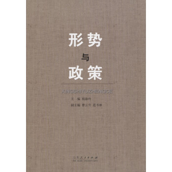 形勢(shì)與政策