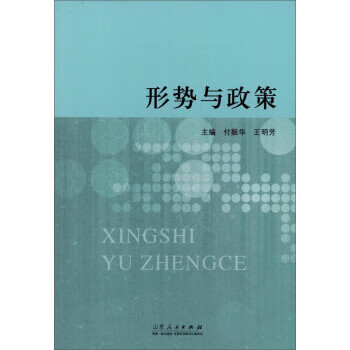 形勢與政策
