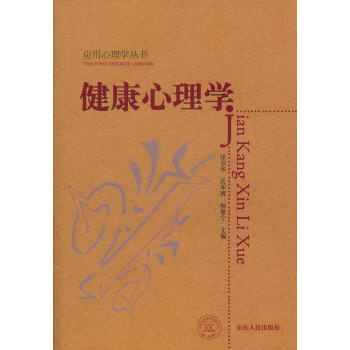 健康心理學