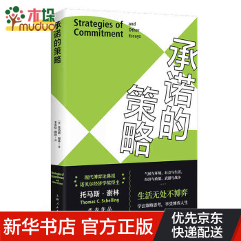 承諾的策略
