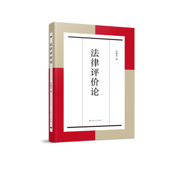 法律評(píng)價(jià)論