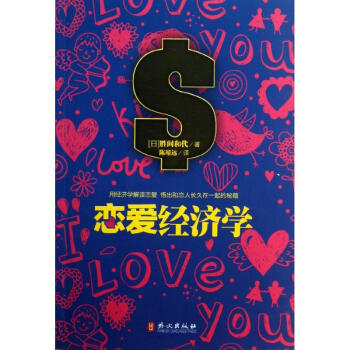 戀愛經(jīng)濟(jì)學(xué) 戀愛經(jīng)濟(jì)學(xué)