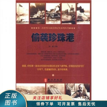 《偷襲珍珠港》讀后感1000字：歷史背后的秘密，人物命運(yùn)的轉(zhuǎn)折，一場關(guān)于戰(zhàn)爭與陰謀的深度揭秘！
